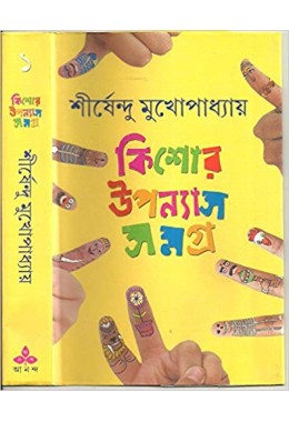 Kishor Uponyas Samagra (Vol : 1)